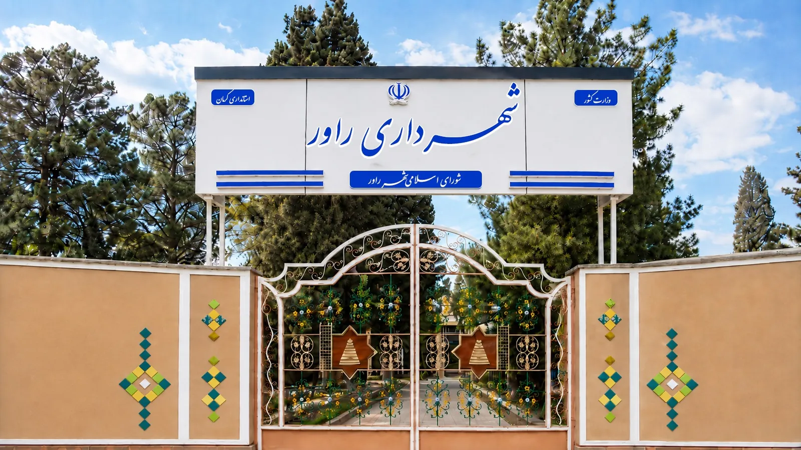 شهرداری راور